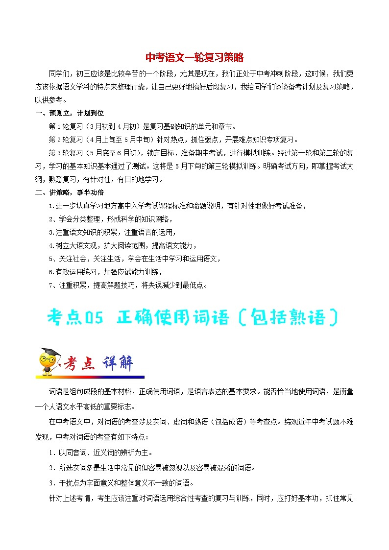 中考语文考点一遍过 考点05 正确使用词语（包括熟语）（教师版）第1页