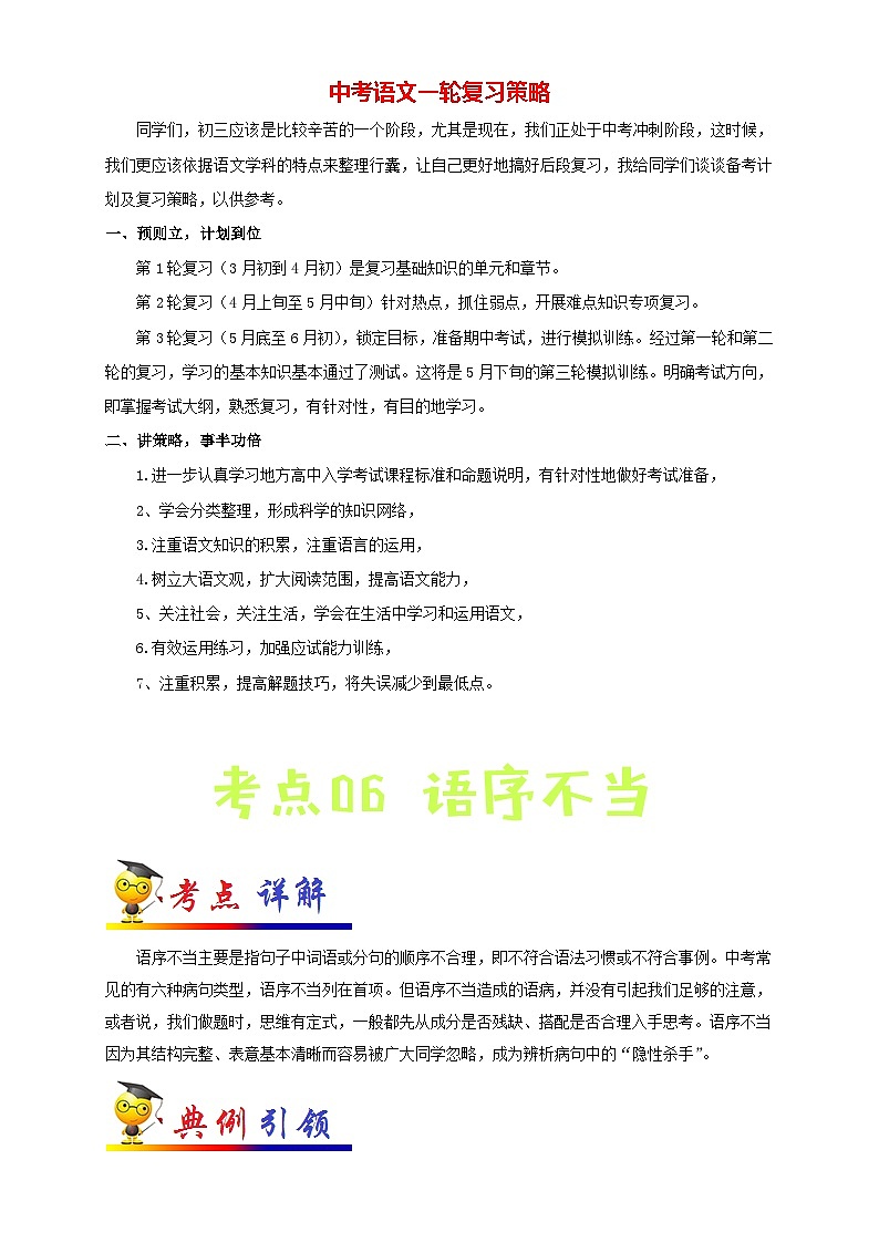 最新中考语文考点一遍过讲义 考点06 修改病句之语序不当01