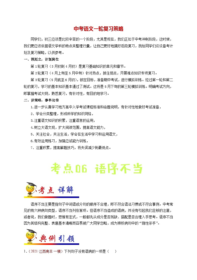 最新中考语文考点一遍过讲义 考点06 修改病句之语序不当01