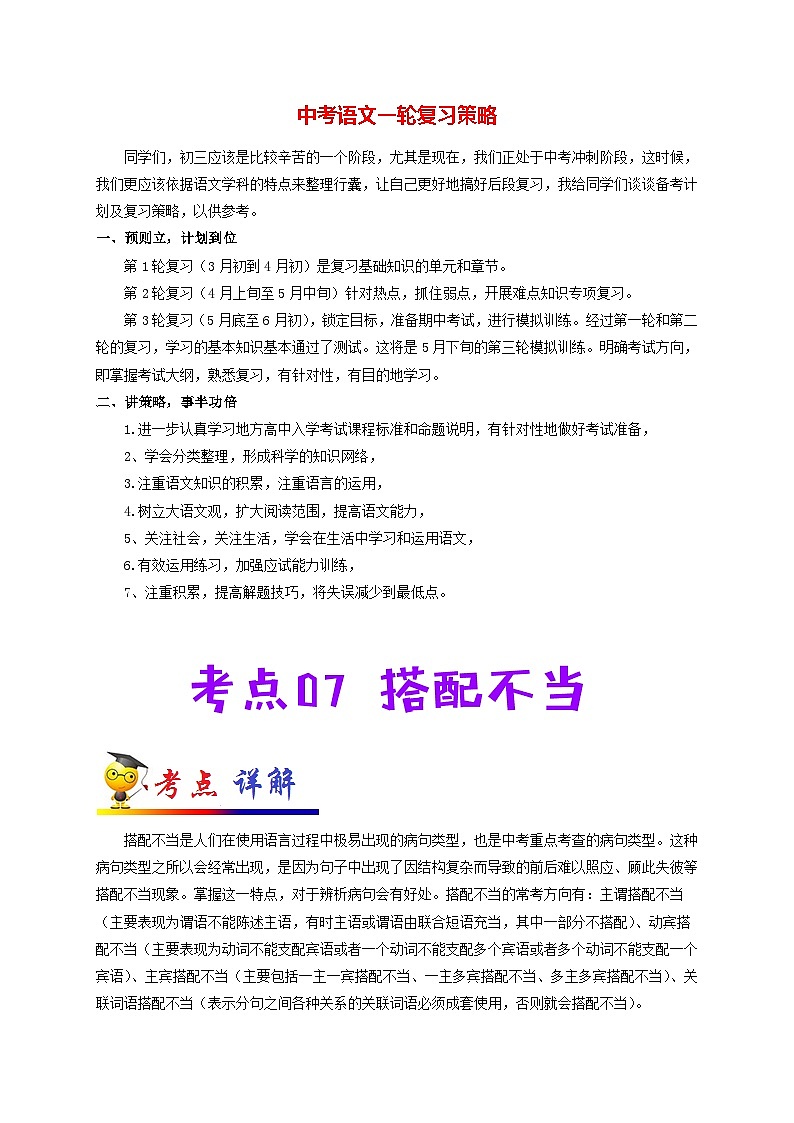 中考语文考点一遍过 考点07 搭配不当（原卷版）第1页