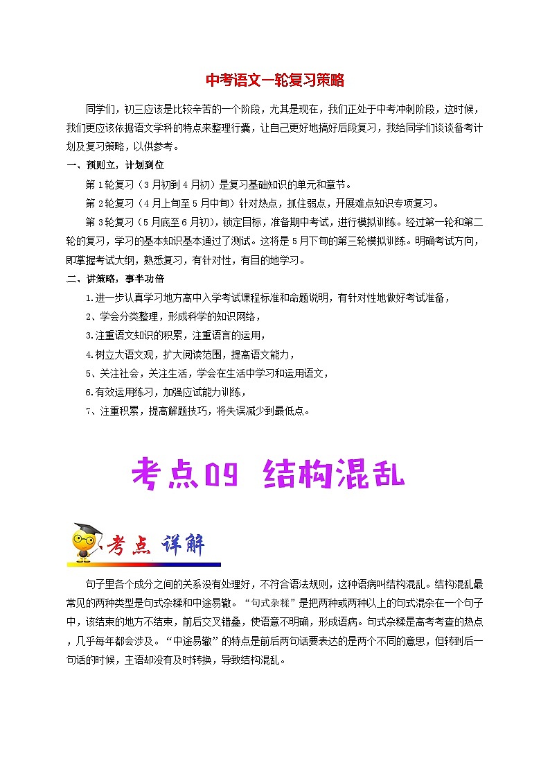 中考语文考点一遍过 考点09 结构混乱（原卷版）第1页