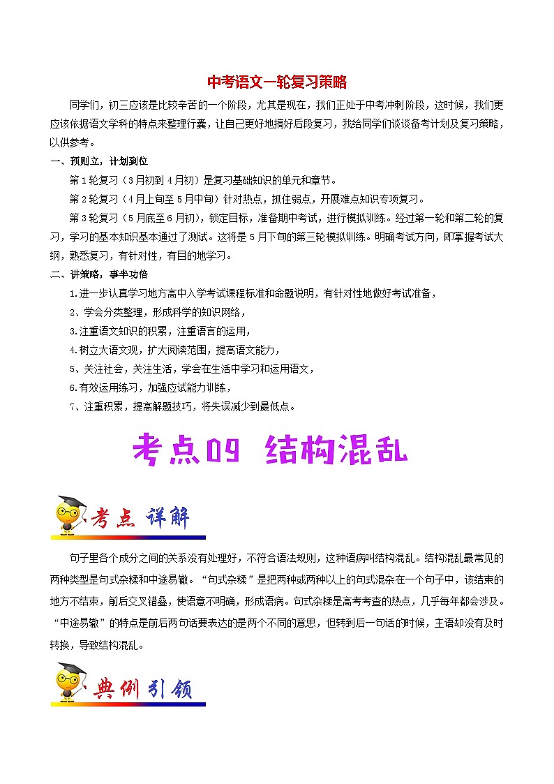 中考语文考点一遍过 考点09 结构混乱（教师版）第1页