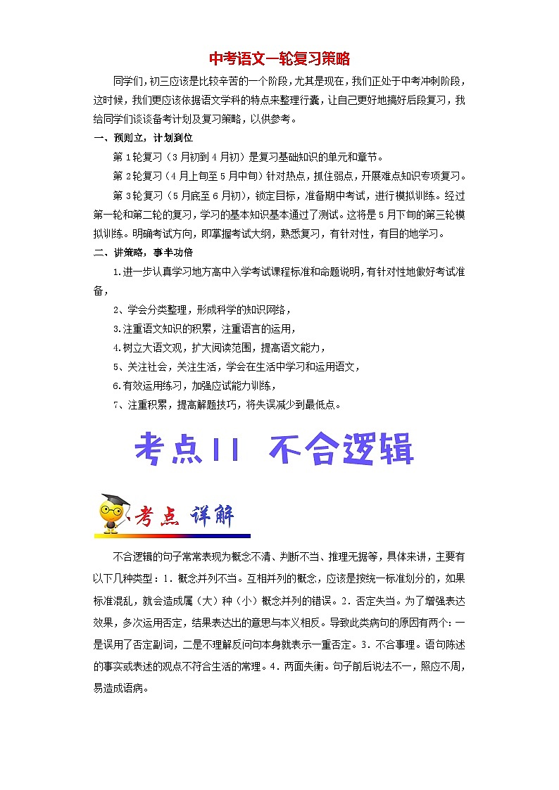 中考语文考点一遍过 考点11 不合逻辑（教师版）第1页