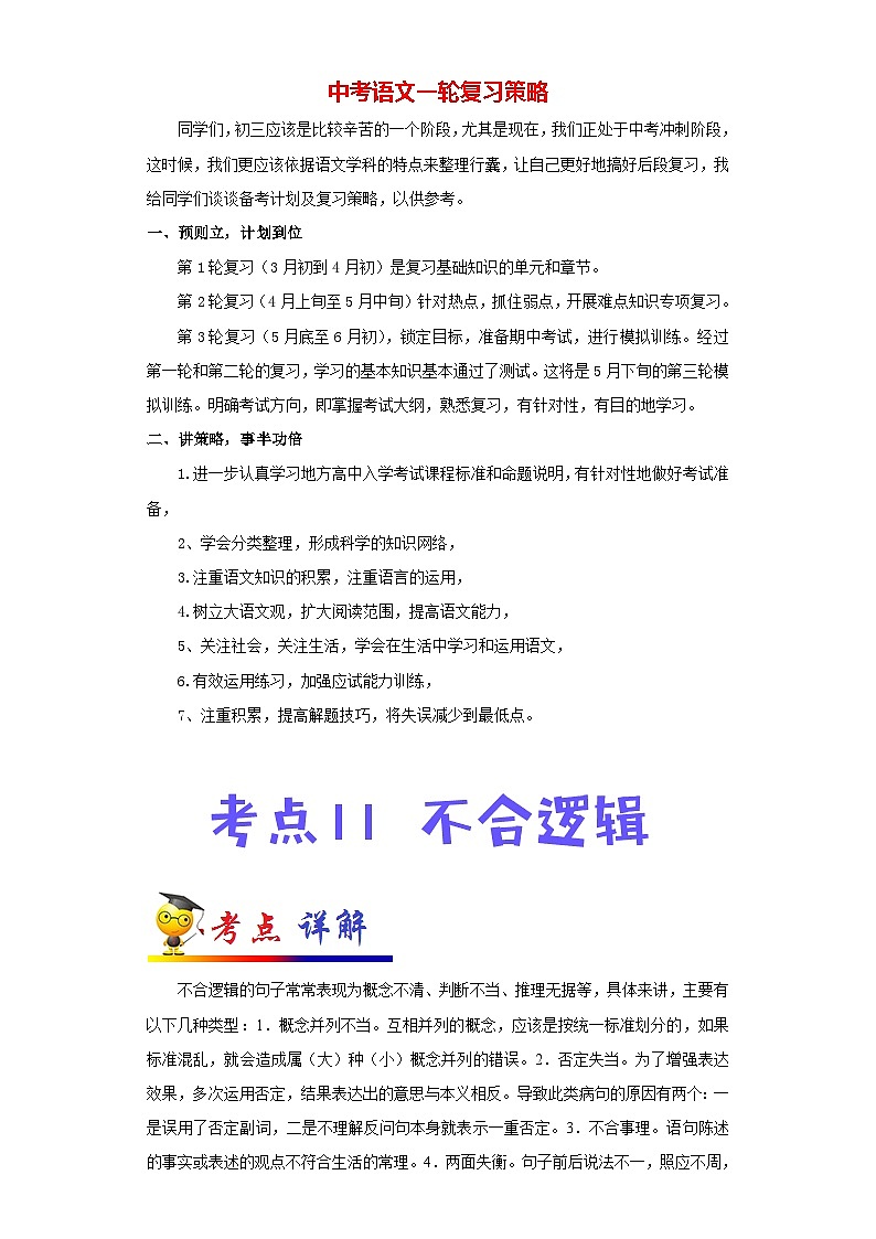 中考语文考点一遍过 考点11 不合逻辑（原卷版）第1页