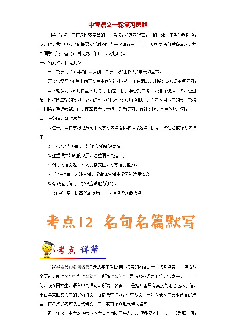 最新中考语文考点一遍过讲义 考点12 名句名篇默写01