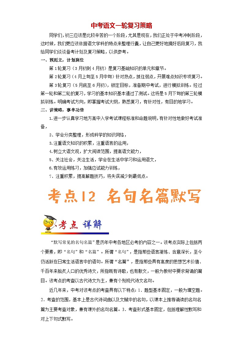 最新中考语文考点一遍过讲义 考点12 名句名篇默写01