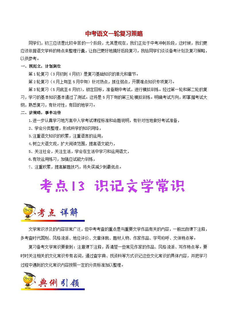 中考语文考点一遍过 考点13 识记文学常识（教师版）第1页