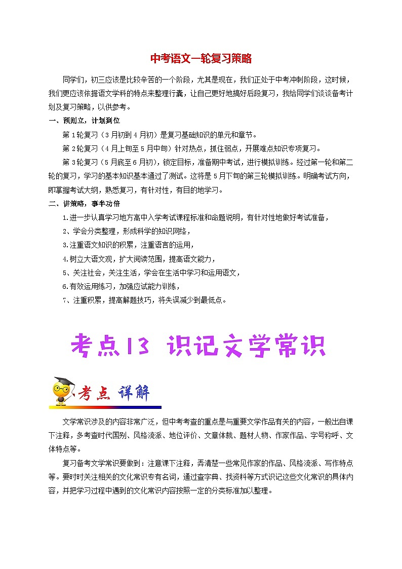 中考语文考点一遍过 考点13 识记文学常识（原卷版）第1页