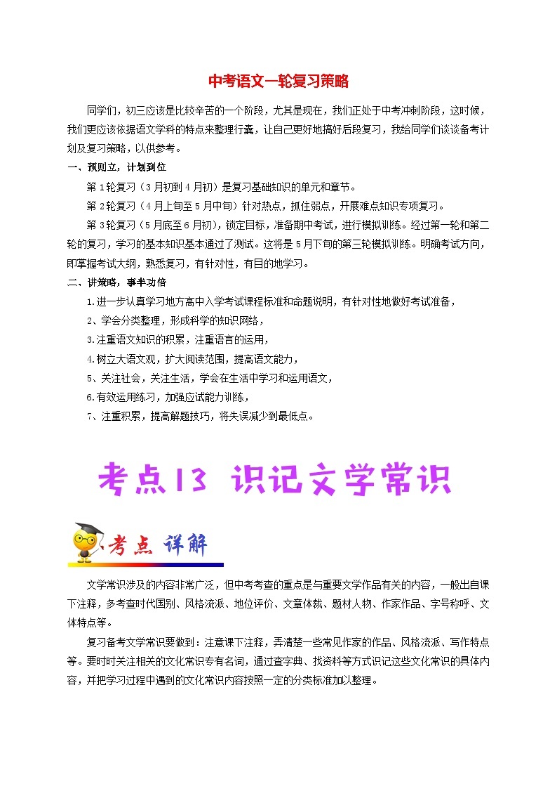 最新中考语文考点一遍过讲义 考点13 识记文学常识01