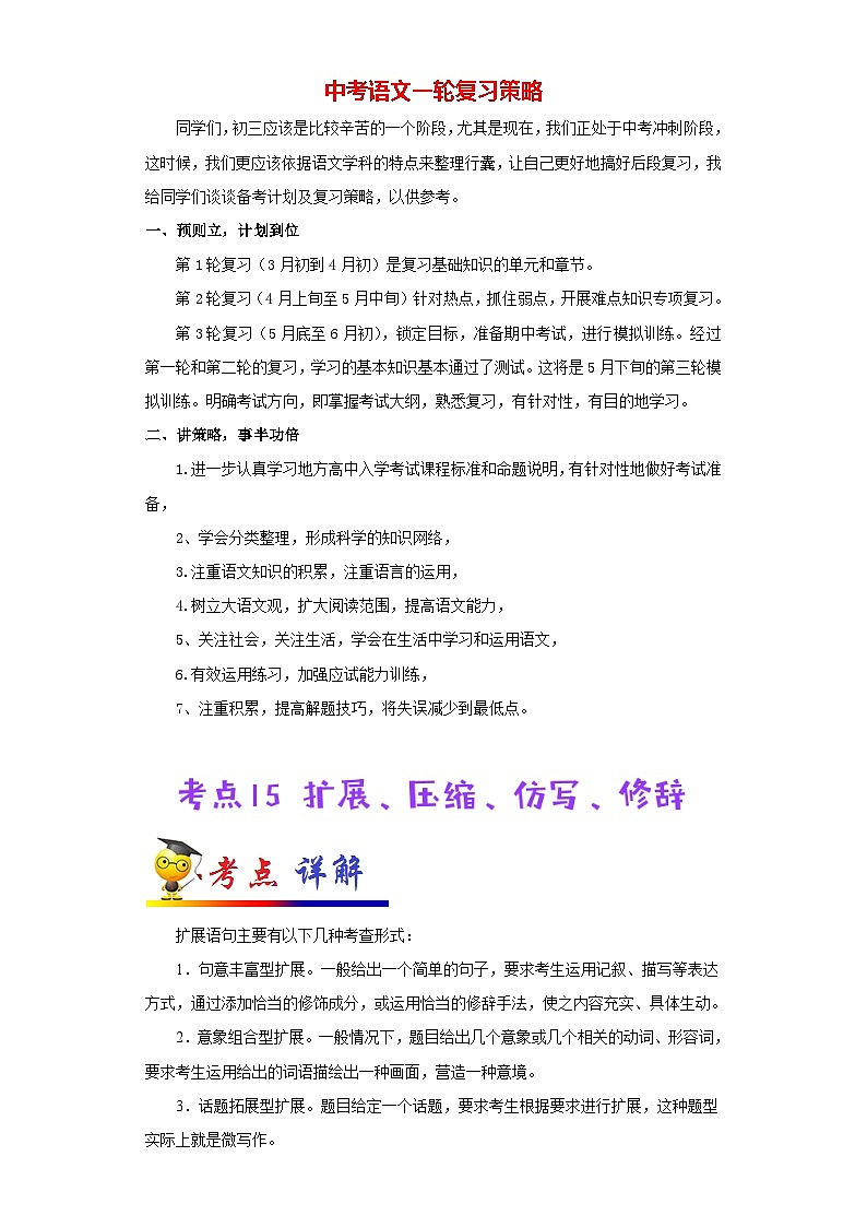 中考语文考点一遍过 考点15 扩展、压缩、仿写、修辞（原卷版）第1页