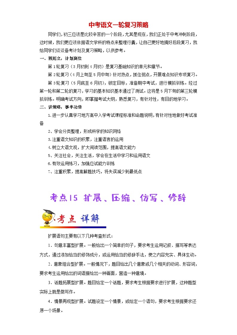 最新中考语文考点一遍过讲义 考点15 扩展、压缩、仿写、修辞01