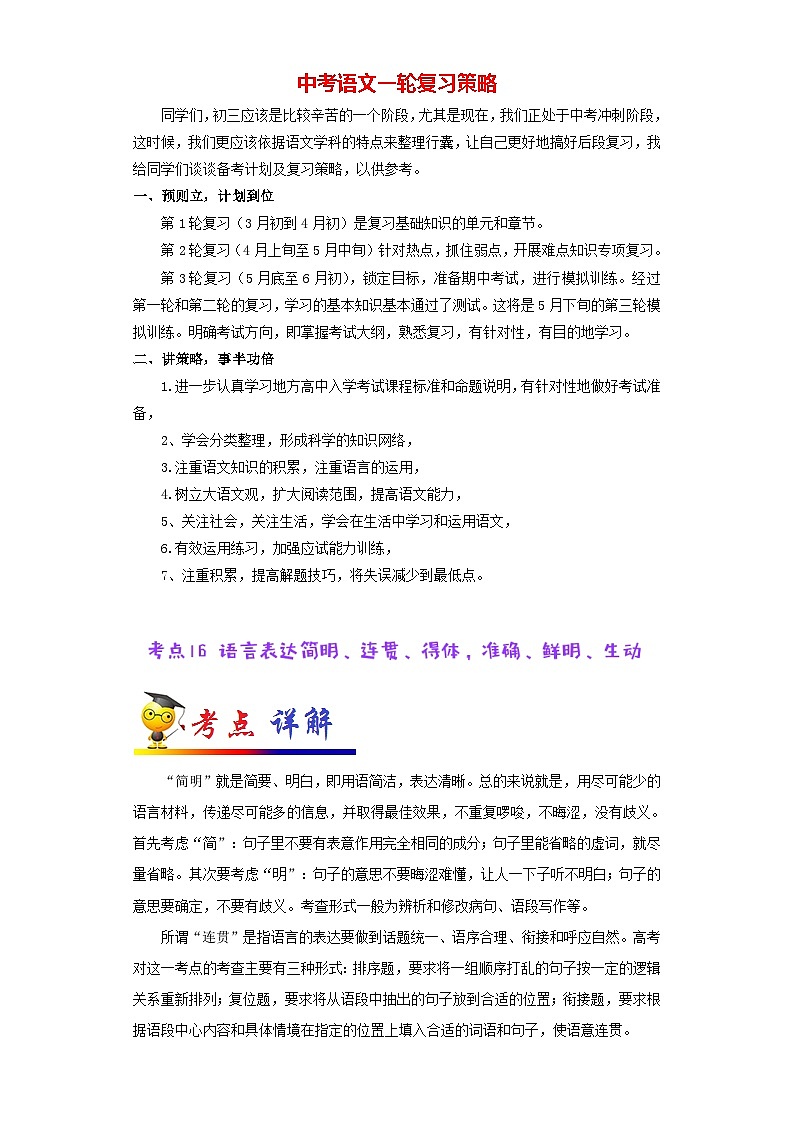 中考语文考点一遍过 考点16 语言表达简明、连贯、得体，准确、鲜明、生动（教师版）第1页