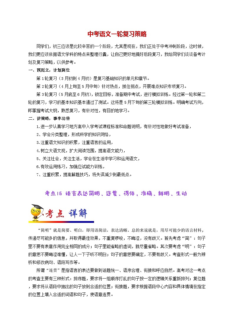 中考语文考点一遍过 考点16 语言表达简明、连贯、得体，准确、鲜明、生动（原卷版）第1页