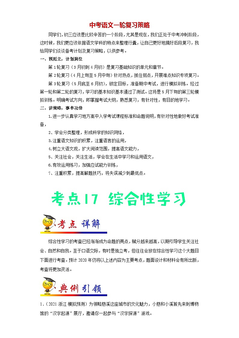 中考语文考点一遍过 考点17 综合性学习（教师版）第1页