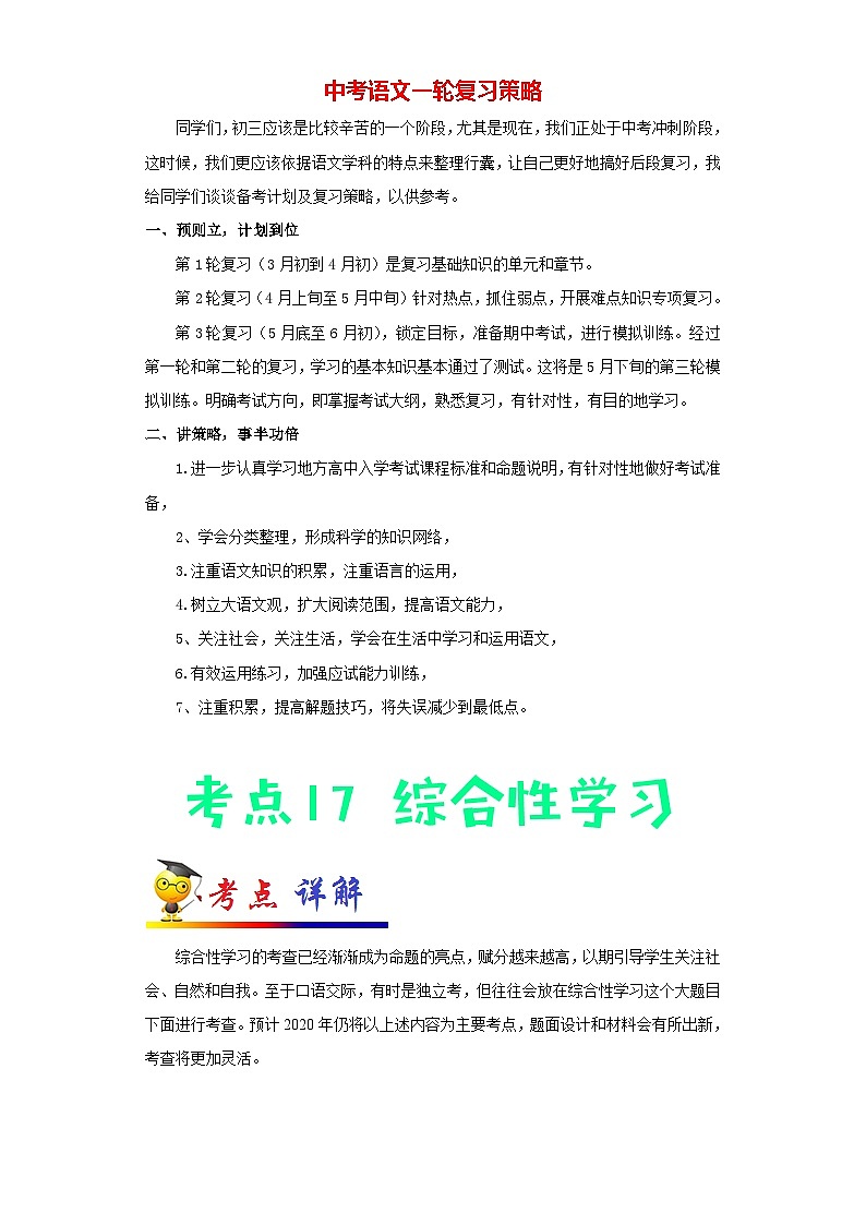 中考语文考点一遍过 考点17 综合性学习（原卷版）第1页