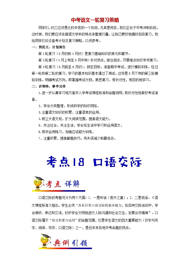 中考语文考点一遍过 考点18 口语交际（教师版）第1页