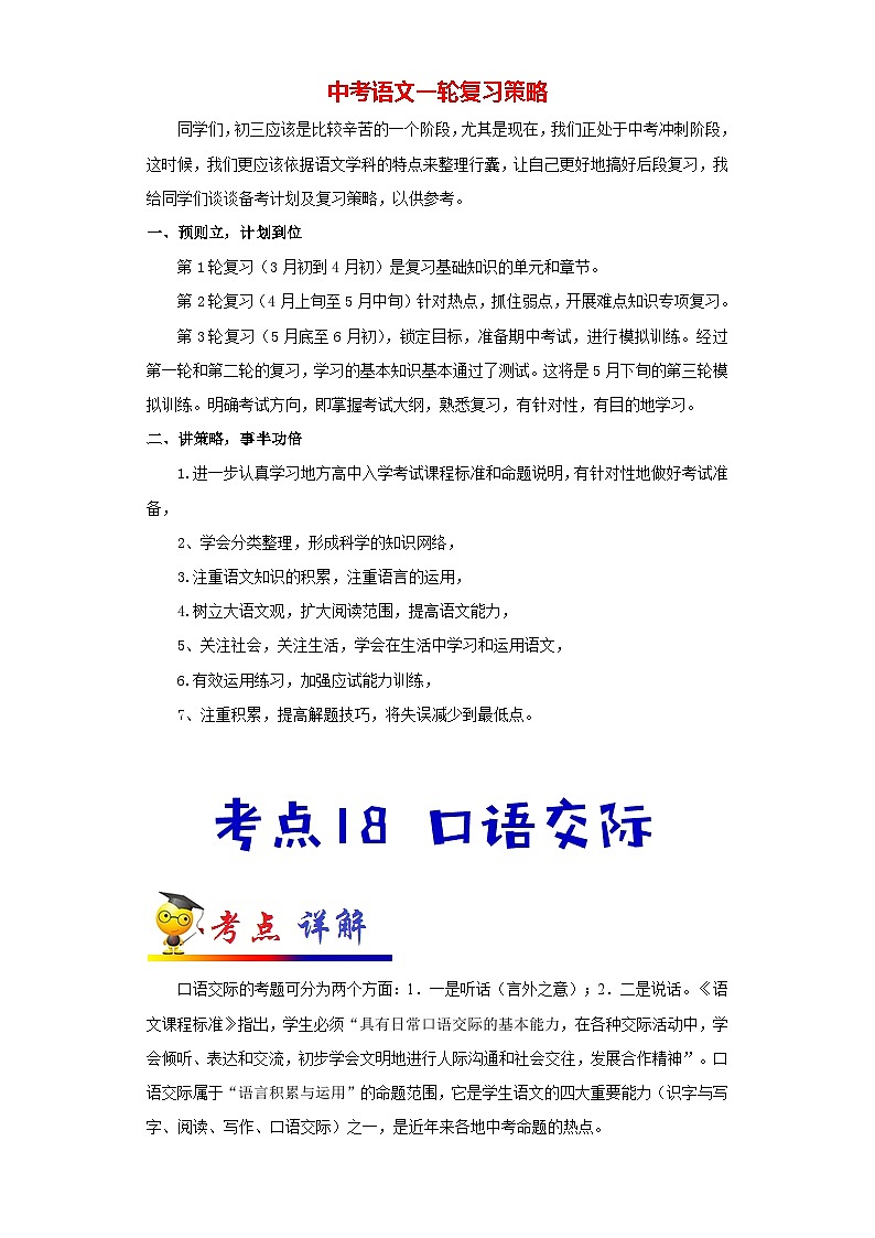 中考语文考点一遍过 考点18 口语交际（原卷版）第1页