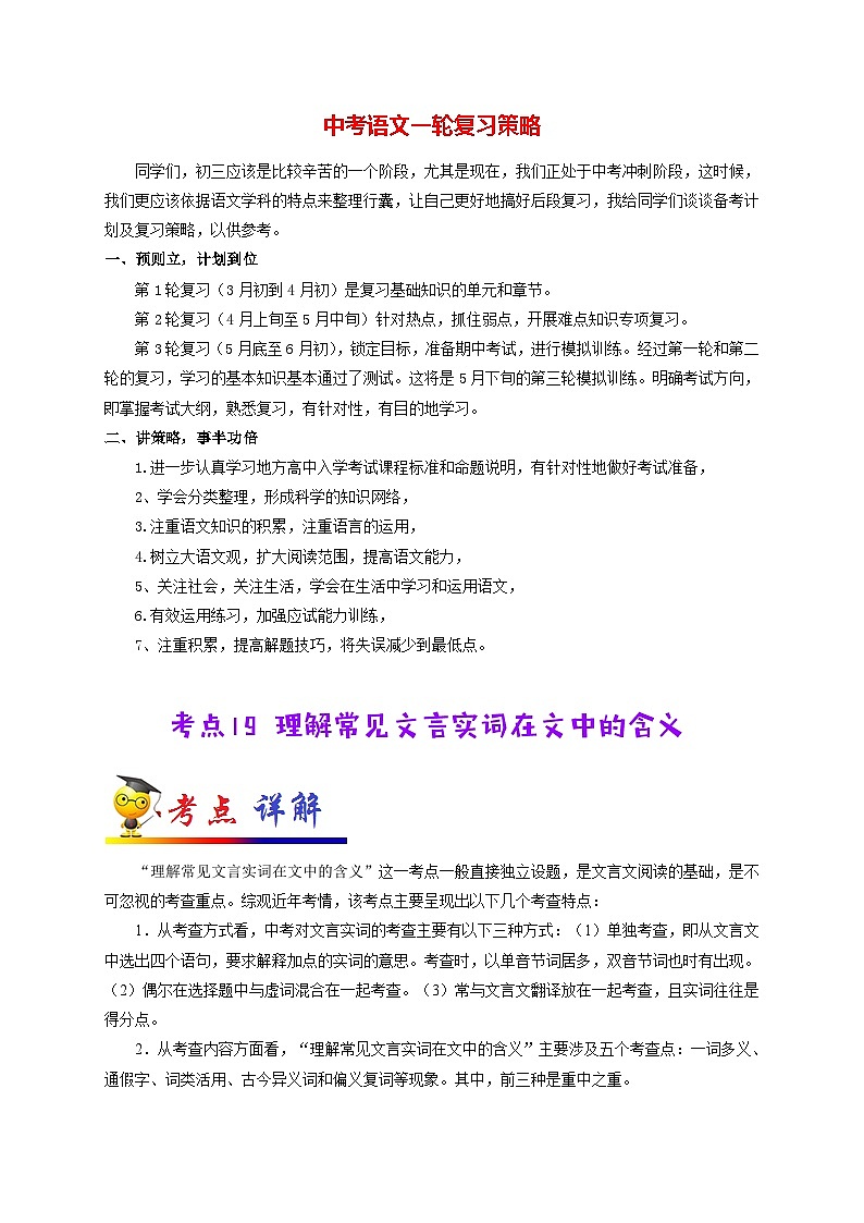 中考语文考点一遍过 考点19 理解常见文言实词在文中的含义（原卷版）第1页
