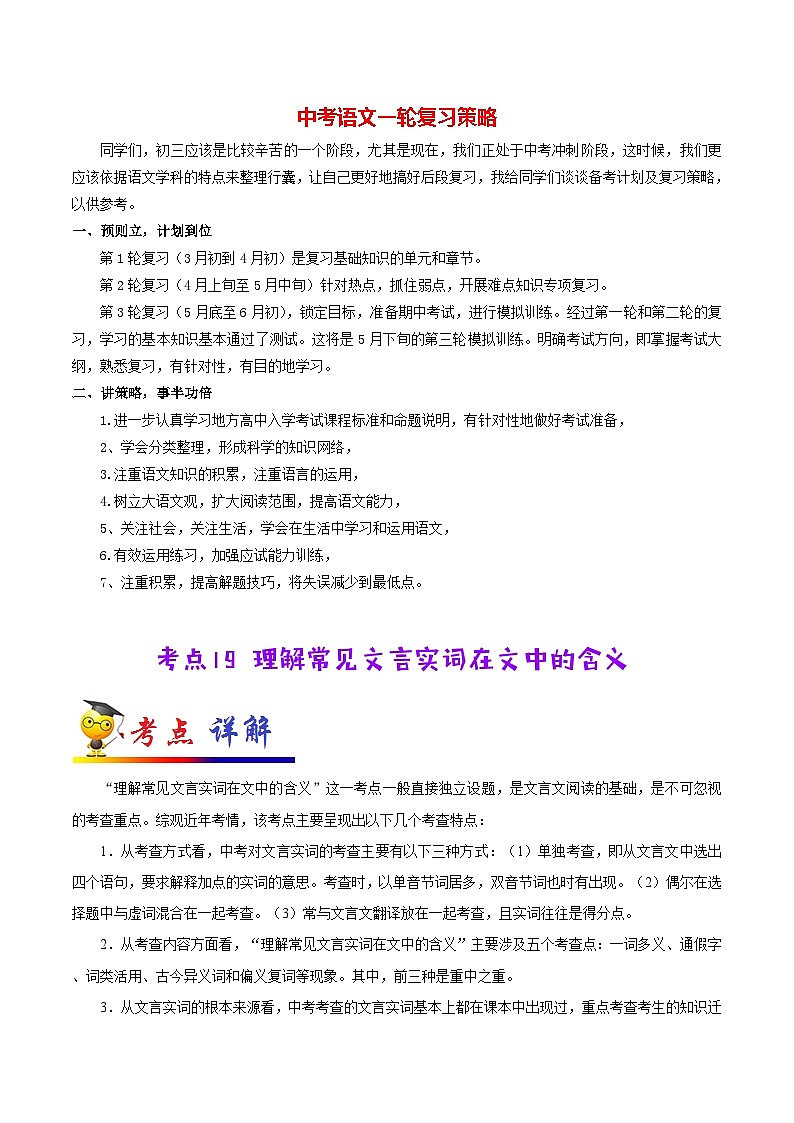 中考语文考点一遍过 考点19 理解常见文言实词在文中的含义（教师版）第1页