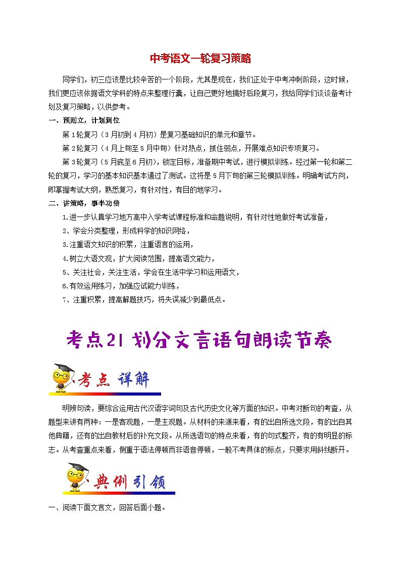 中考语文考点一遍过 考点21 划分文言语句朗读节奏（原卷版）第1页