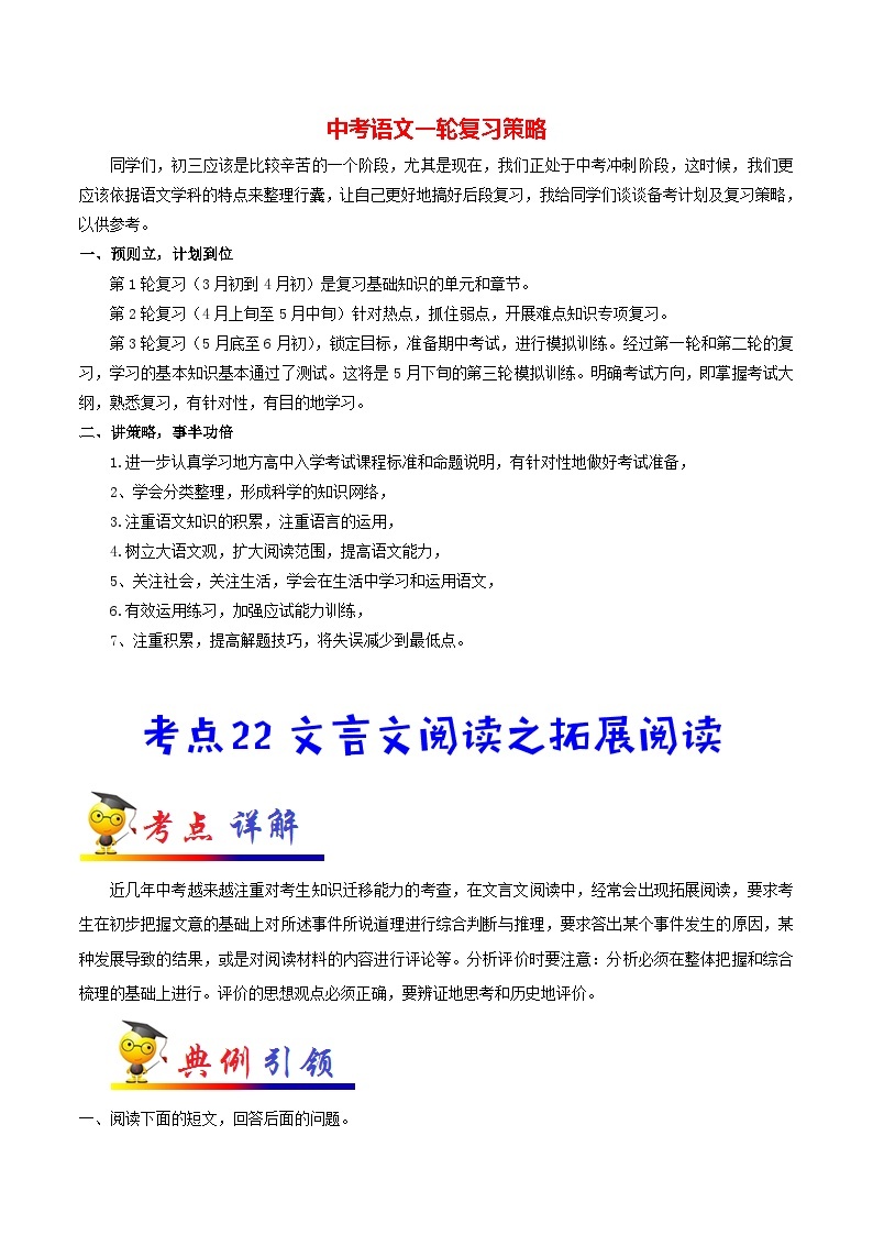 最新中考语文考点一遍过讲义 考点22 文言文阅读之拓展阅读01