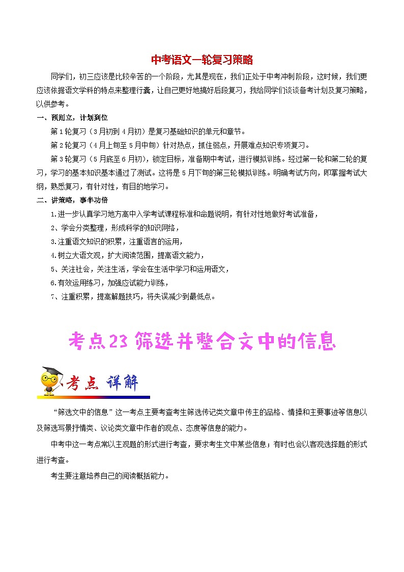 中考语文考点一遍过 考点23 筛选并整合文中的信息（教师版）第1页