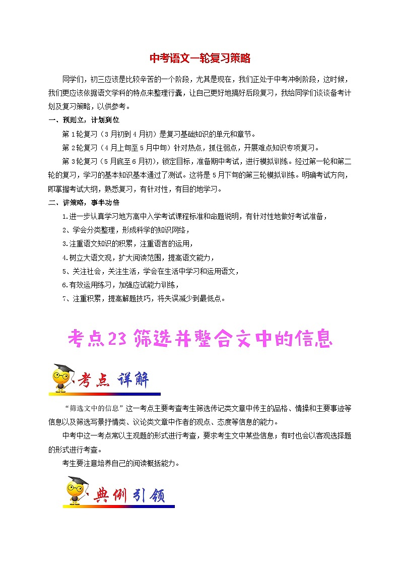 中考语文考点一遍过 考点23 筛选并整合文中的信息（原卷版）第1页