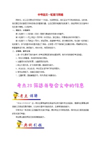 最新中考语文考点一遍过讲义 考点23 筛选并整合文中的信息