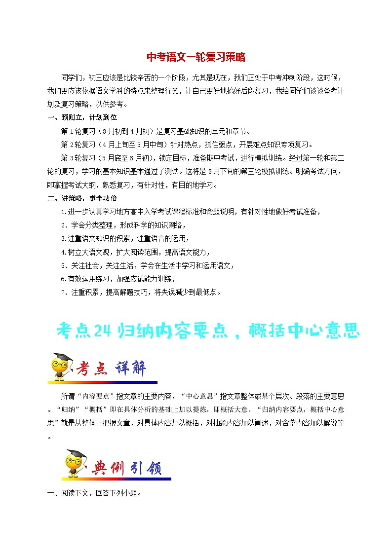 中考语文考点一遍过 考点24 归纳内容要点，概括中心意思（原卷版）第1页