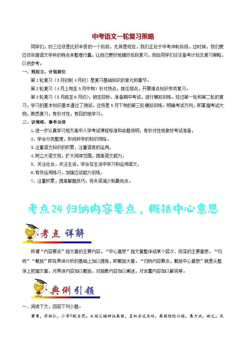 中考语文考点一遍过 考点24 归纳内容要点，概括中心意思（教师版）第1页