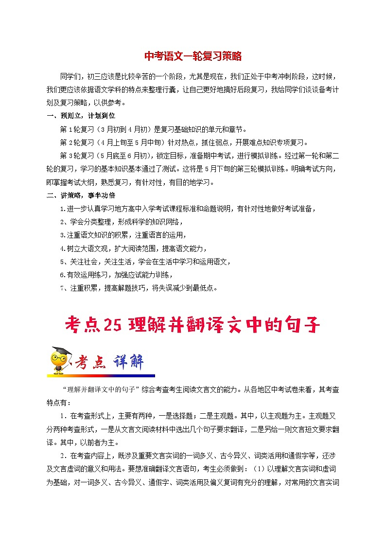 中考语文考点一遍过 考点25 理解并翻译文中的句子（原卷版）第1页