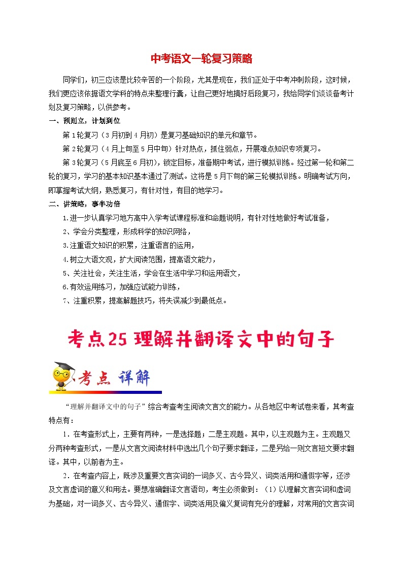 最新中考语文考点一遍过讲义 考点25 理解并翻译文中的句子01