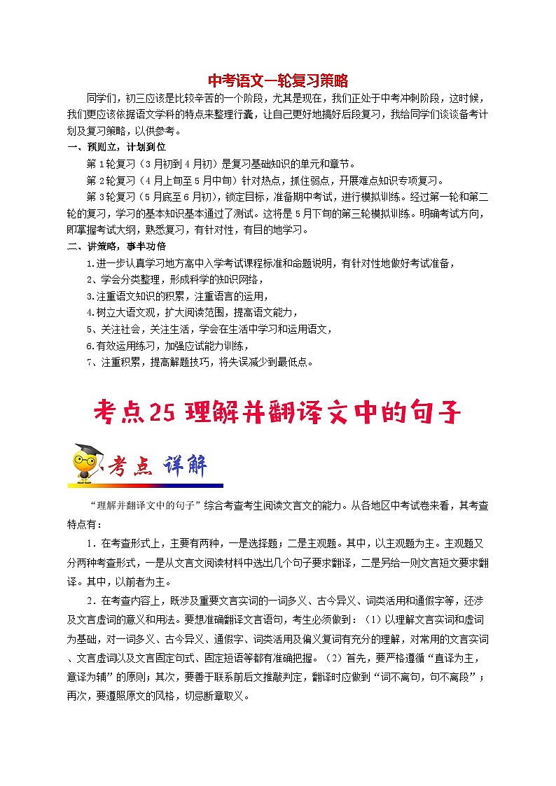 中考语文考点一遍过 考点25 理解并翻译文中的句子（教师版）第1页