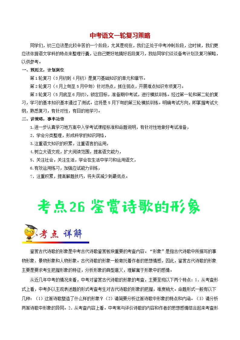 最新中考语文考点一遍过讲义 考点26 鉴赏诗歌的形象01