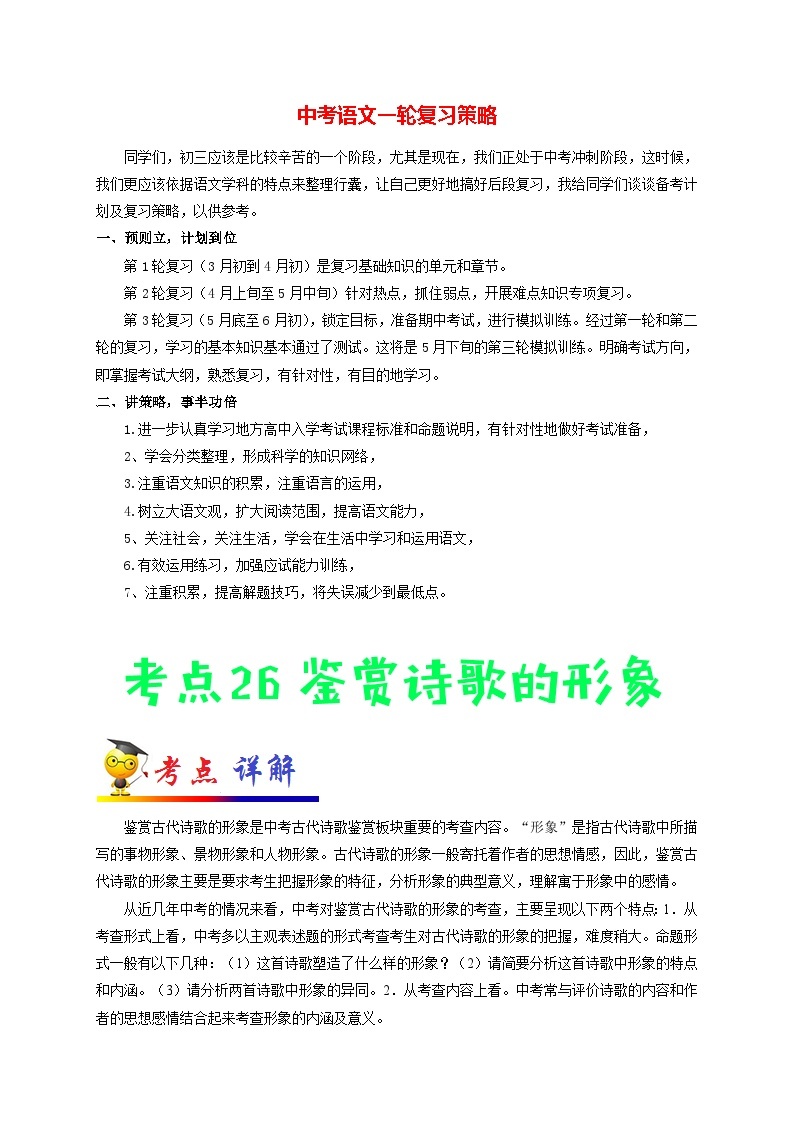 最新中考语文考点一遍过讲义 考点26 鉴赏诗歌的形象01