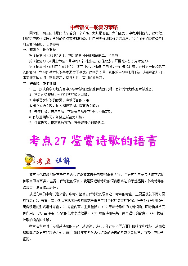 中考语文考点一遍过 考点27 鉴赏诗歌的语言（教师版）第1页