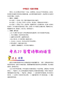 最新中考语文考点一遍过讲义 考点27 鉴赏诗歌的语言