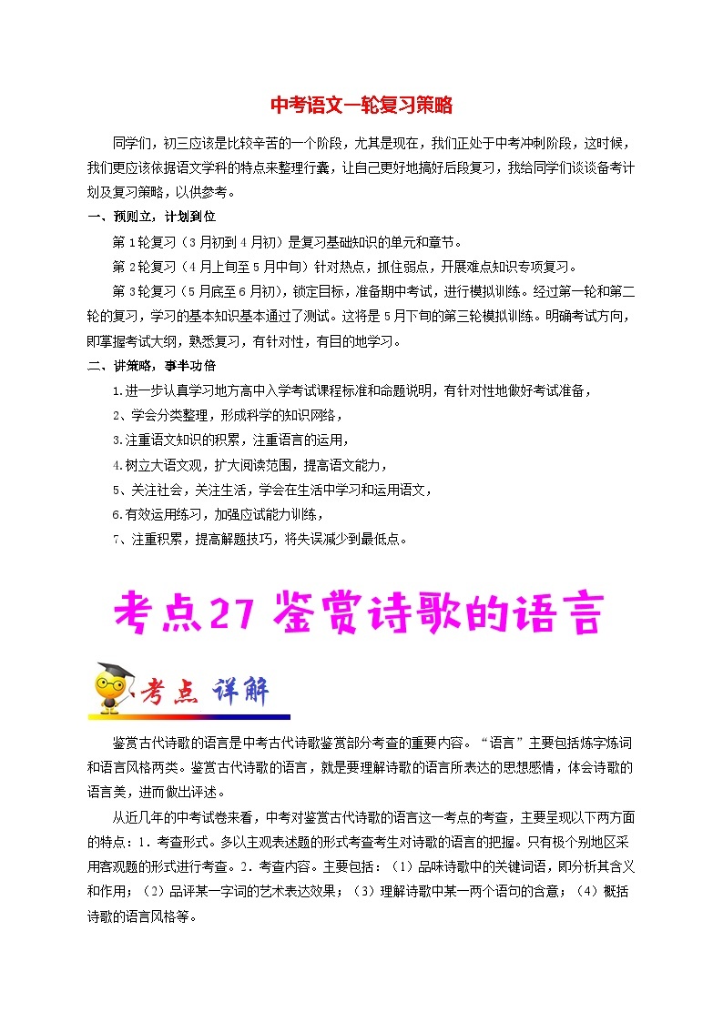 最新中考语文考点一遍过讲义 考点27 鉴赏诗歌的语言01