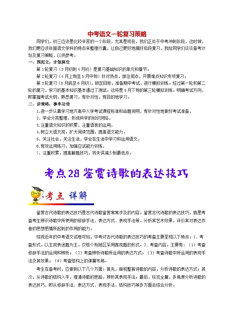 中考语文考点一遍过 考点28 鉴赏诗歌的表达技巧（教师版）第1页