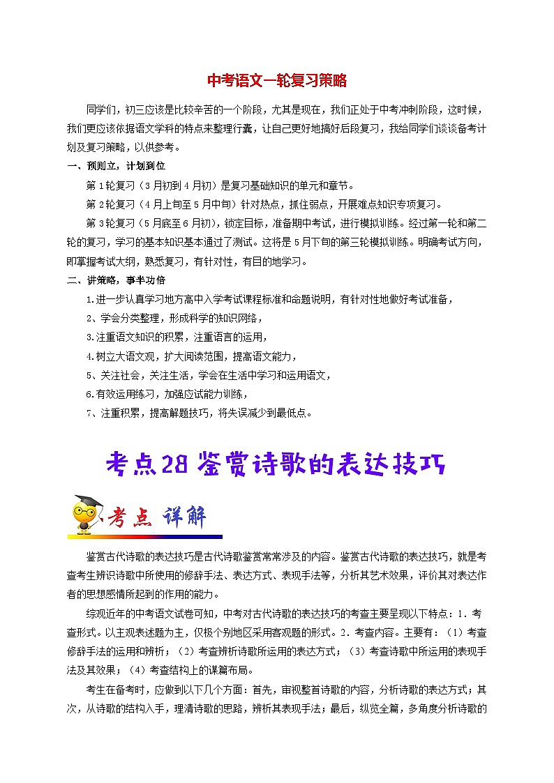 中考语文考点一遍过 考点28 鉴赏诗歌的表达技巧（原卷版）第1页