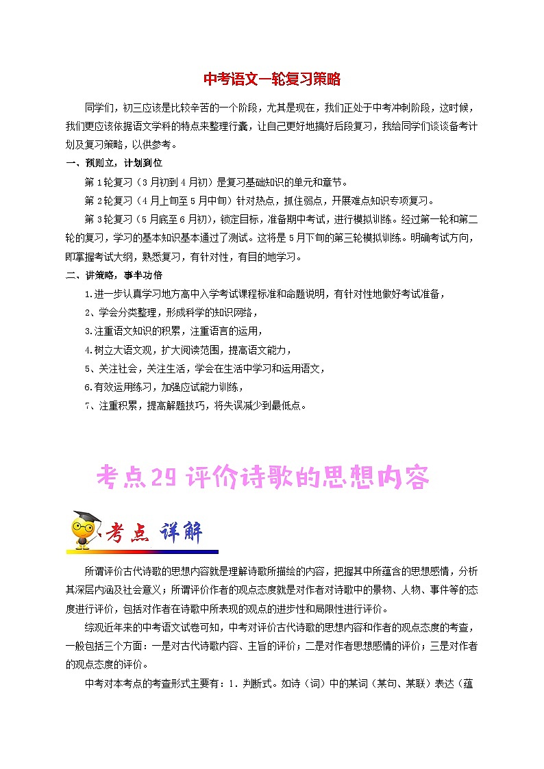中考语文考点一遍过 考点29 评价诗歌的思想内容（教师版）第1页