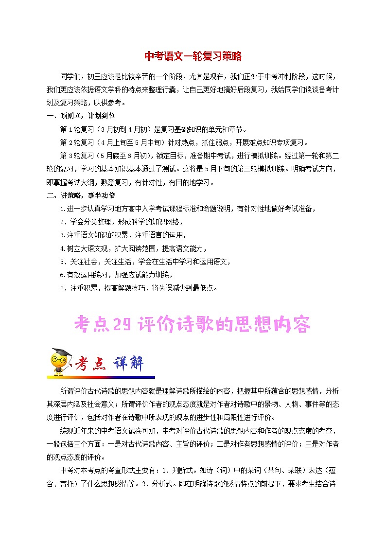 中考语文考点一遍过 考点29 评价诗歌的思想内容（原卷版）第1页