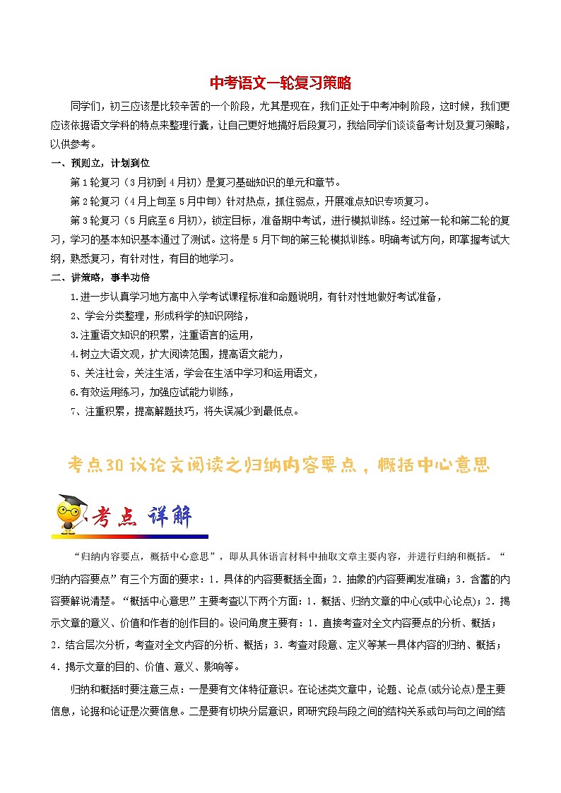 中考语文考点一遍过 考点30 议论文阅读之归纳内容要点，概括中心意思（教师版）第1页