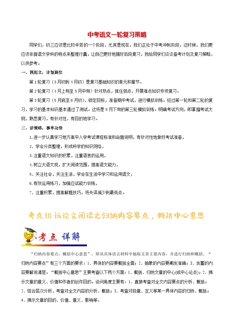 最新中考语文考点一遍过讲义 考点30 议论文阅读之归纳内容要点，概括中心意思01