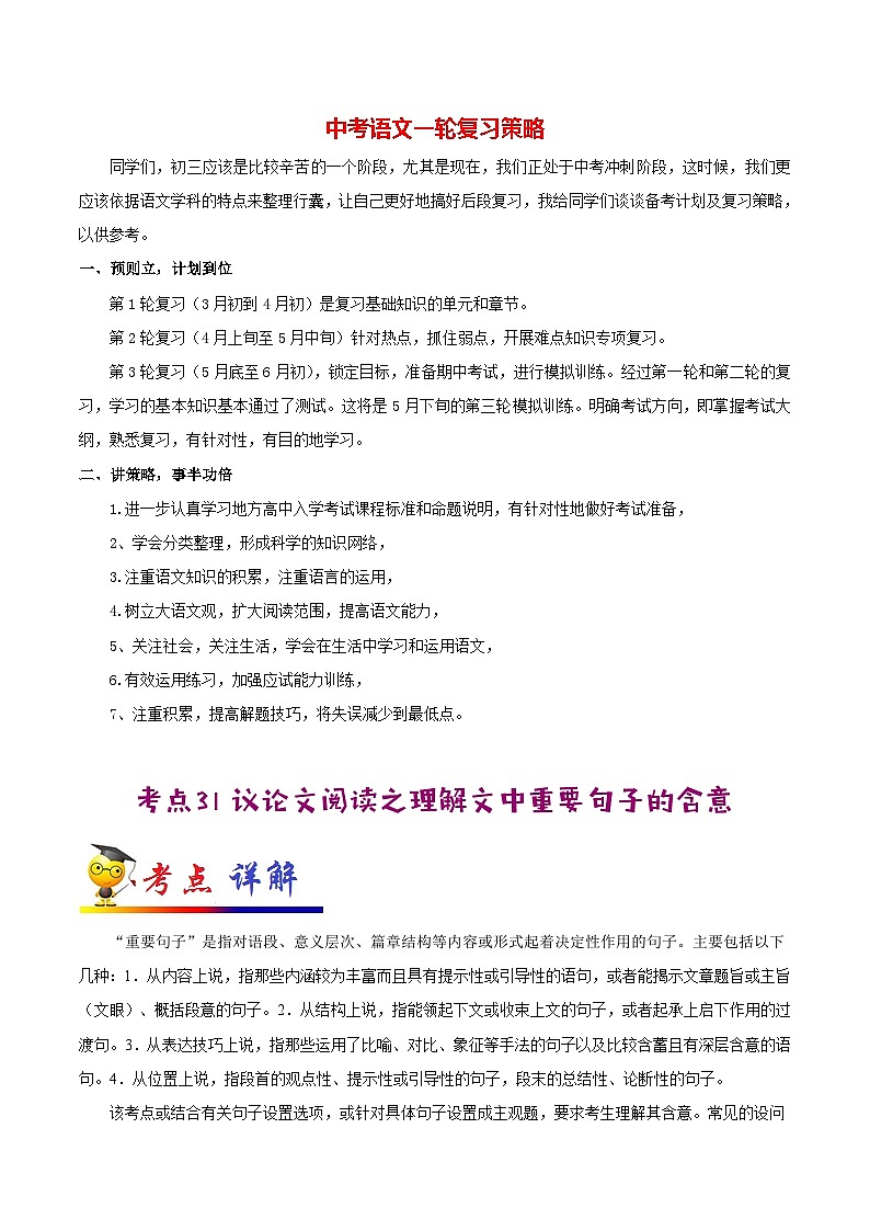 中考语文考点一遍过 考点31 议论文阅读之理解文中重要句子的含意（教师版）第1页