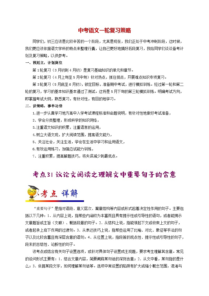 中考语文考点一遍过 考点31 议论文阅读之理解文中重要句子的含意（原卷版）第1页