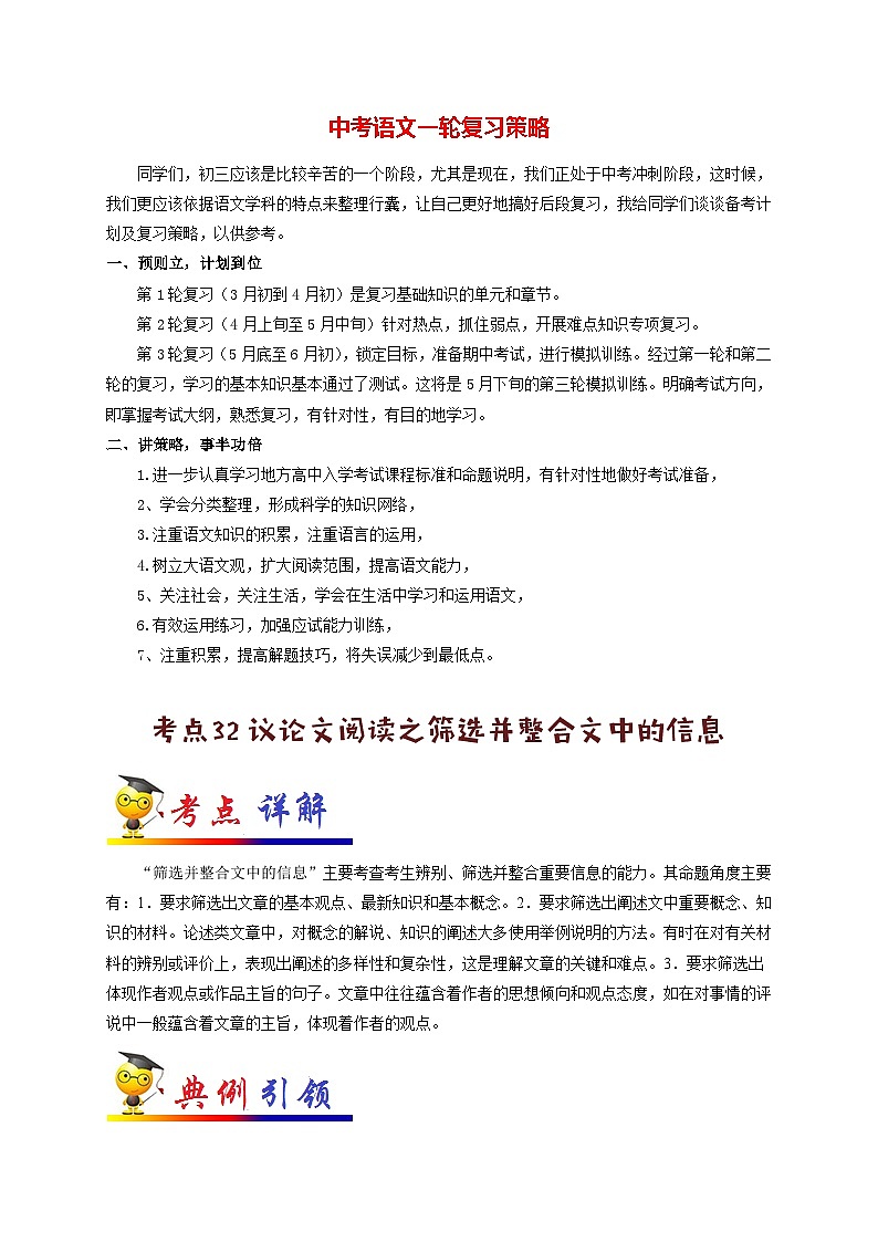 中考语文考点一遍过 考点32 议论文阅读之筛选并整合文中的信息（原卷版）第1页