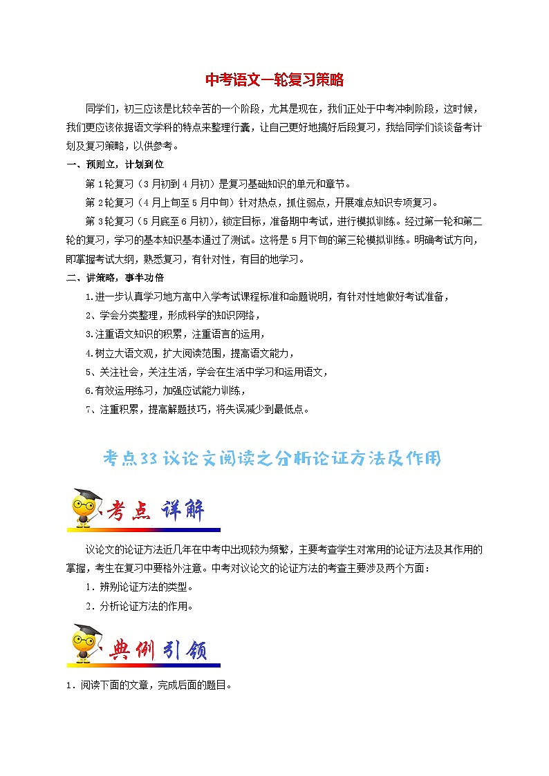 中考语文考点一遍过 考点33 议论文阅读之分析论证方法及作用（教师版）第1页