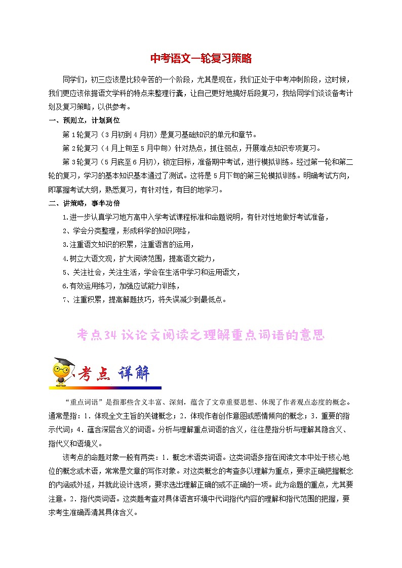 中考语文考点一遍过 考点34 议论文阅读之理解重点词语的意思（原卷版）第1页