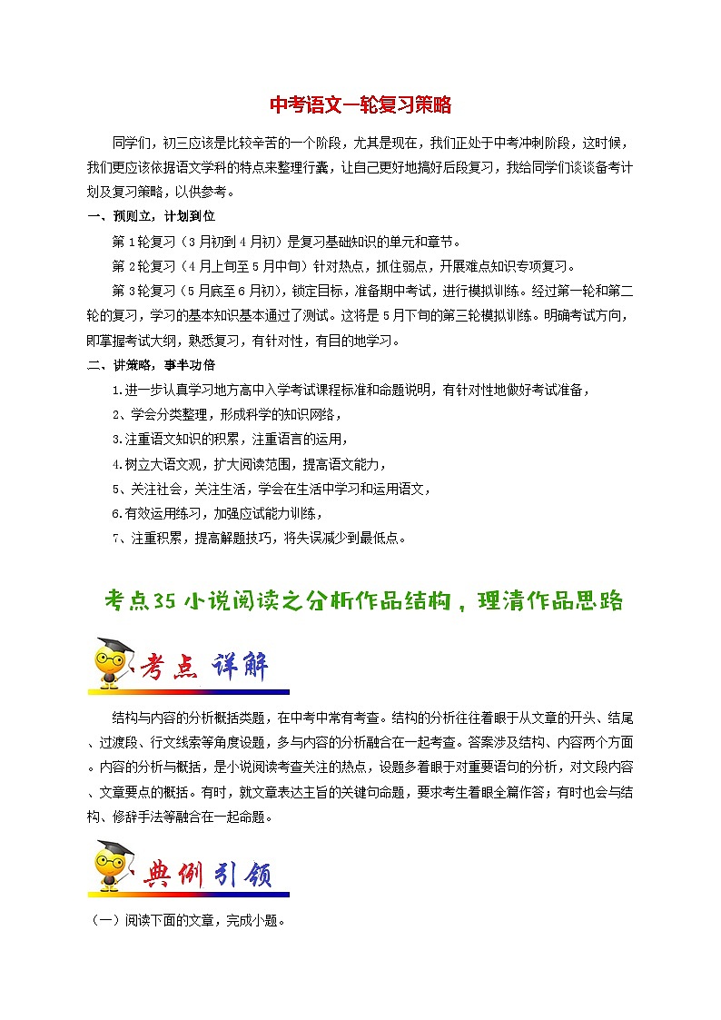 中考语文考点一遍过 考点35 小说阅读之分析作品结构，理清作品思路（原卷版）第1页